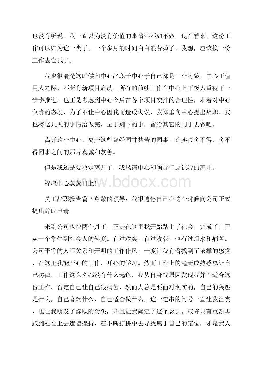 必备员工辞职报告范文集锦5篇.docx_第3页