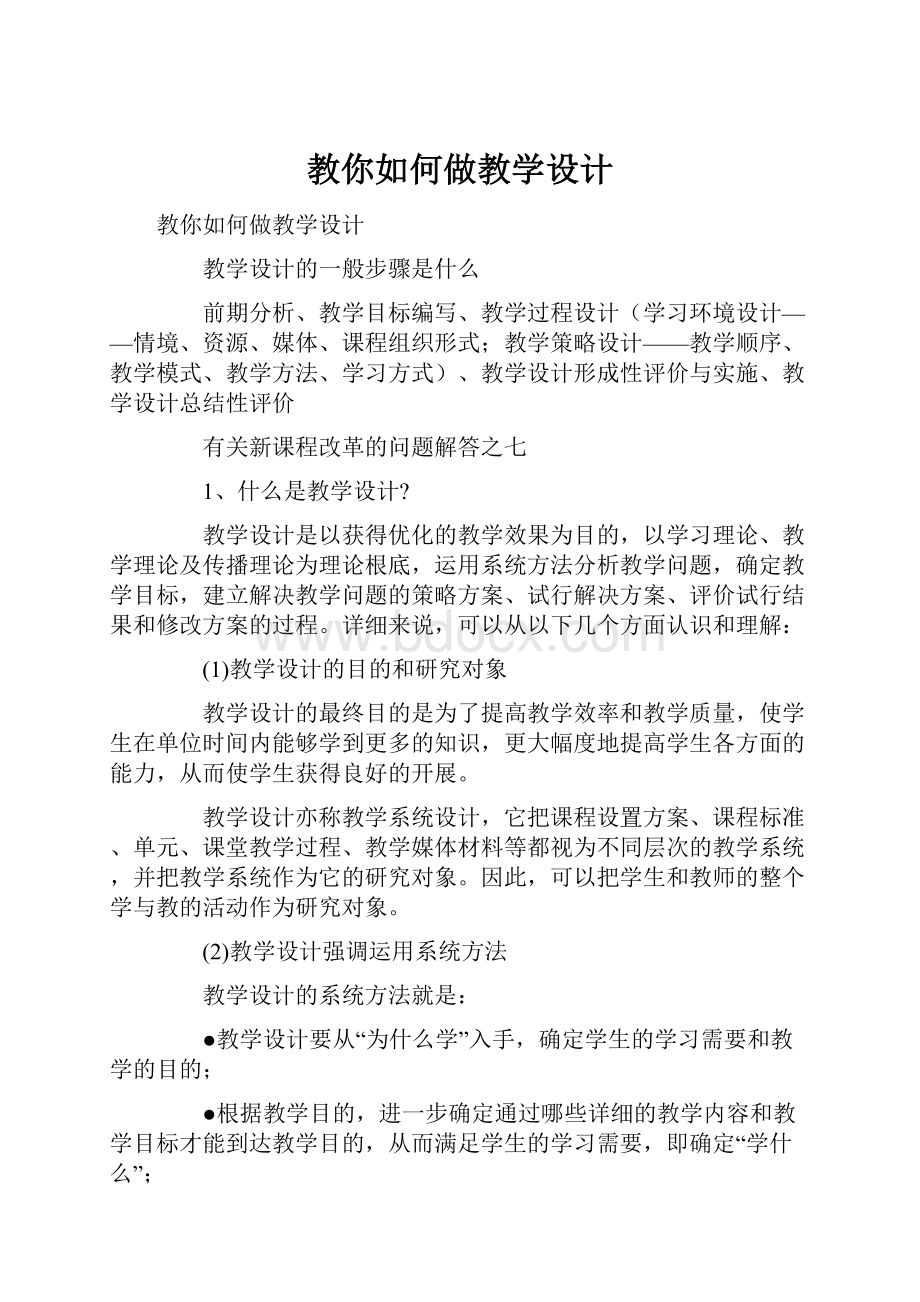 教你如何做教学设计.docx_第1页