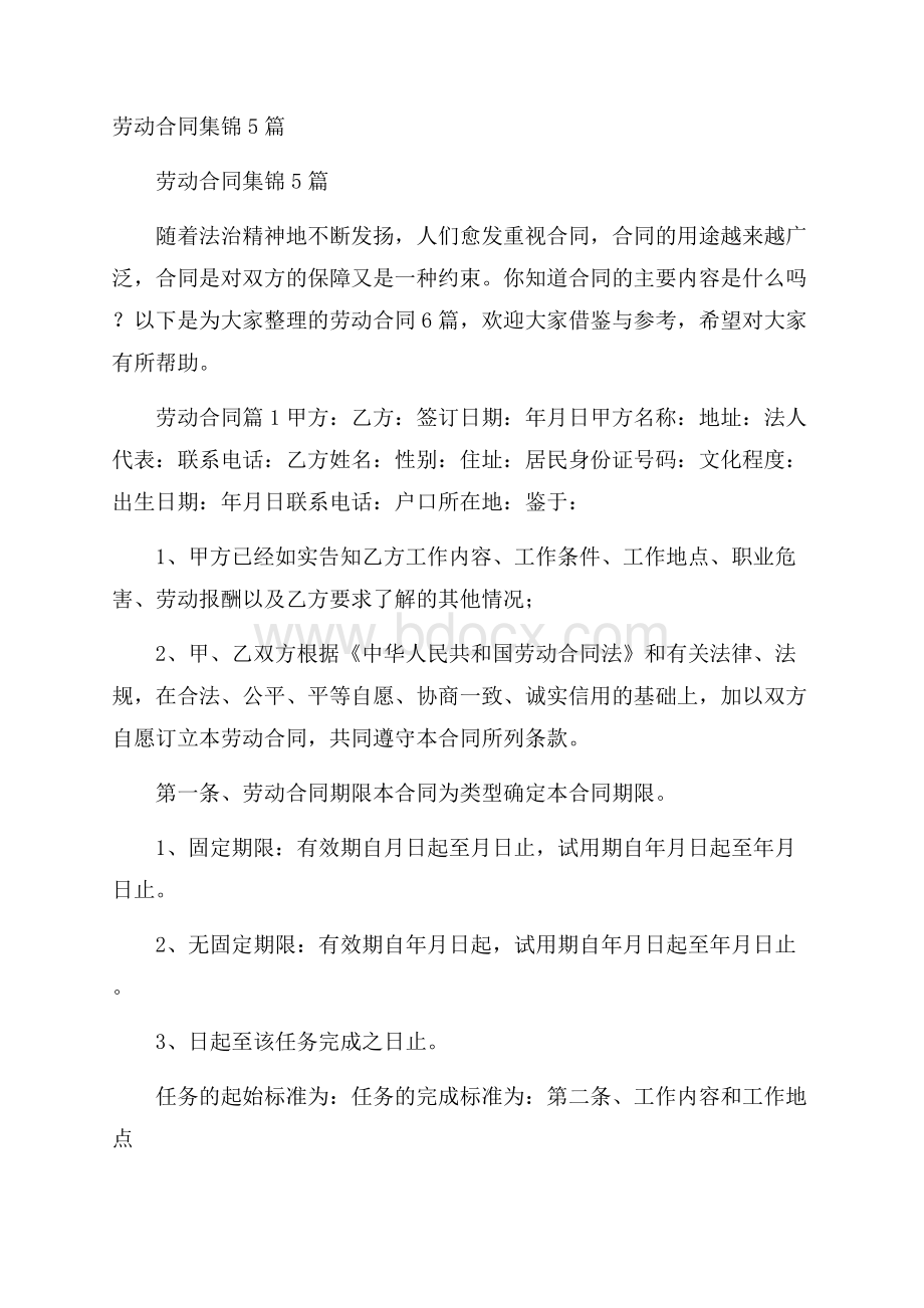 劳动合同集锦5篇.docx