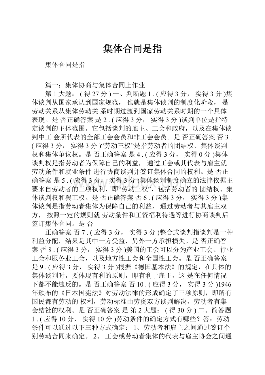 集体合同是指.docx