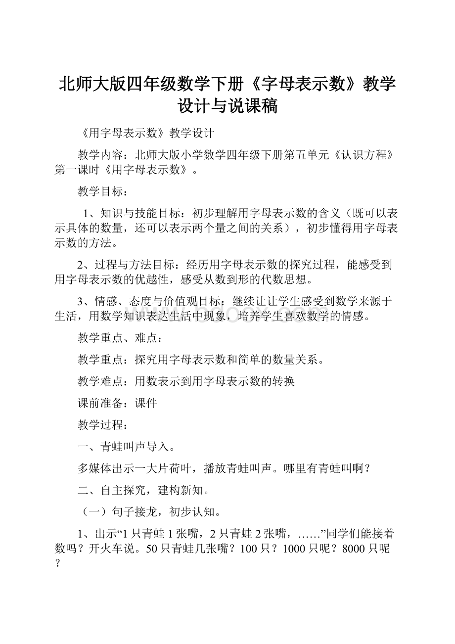 北师大版四年级数学下册《字母表示数》教学设计与说课稿.docx_第1页