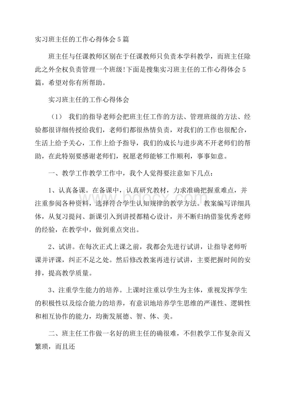 实习班主任的工作心得体会5篇.docx