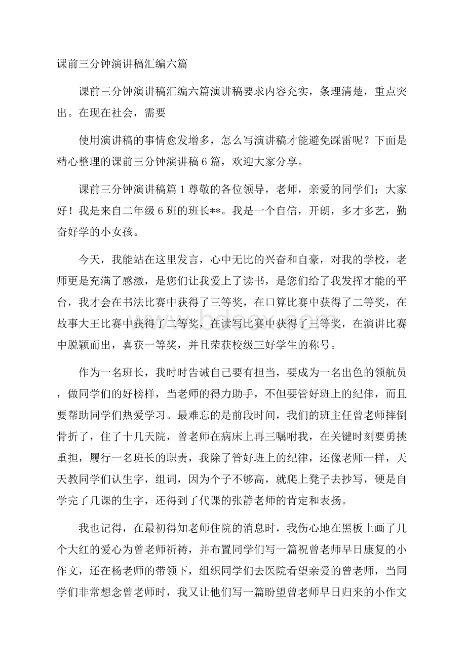 课前三分钟演讲稿汇编六篇.docx