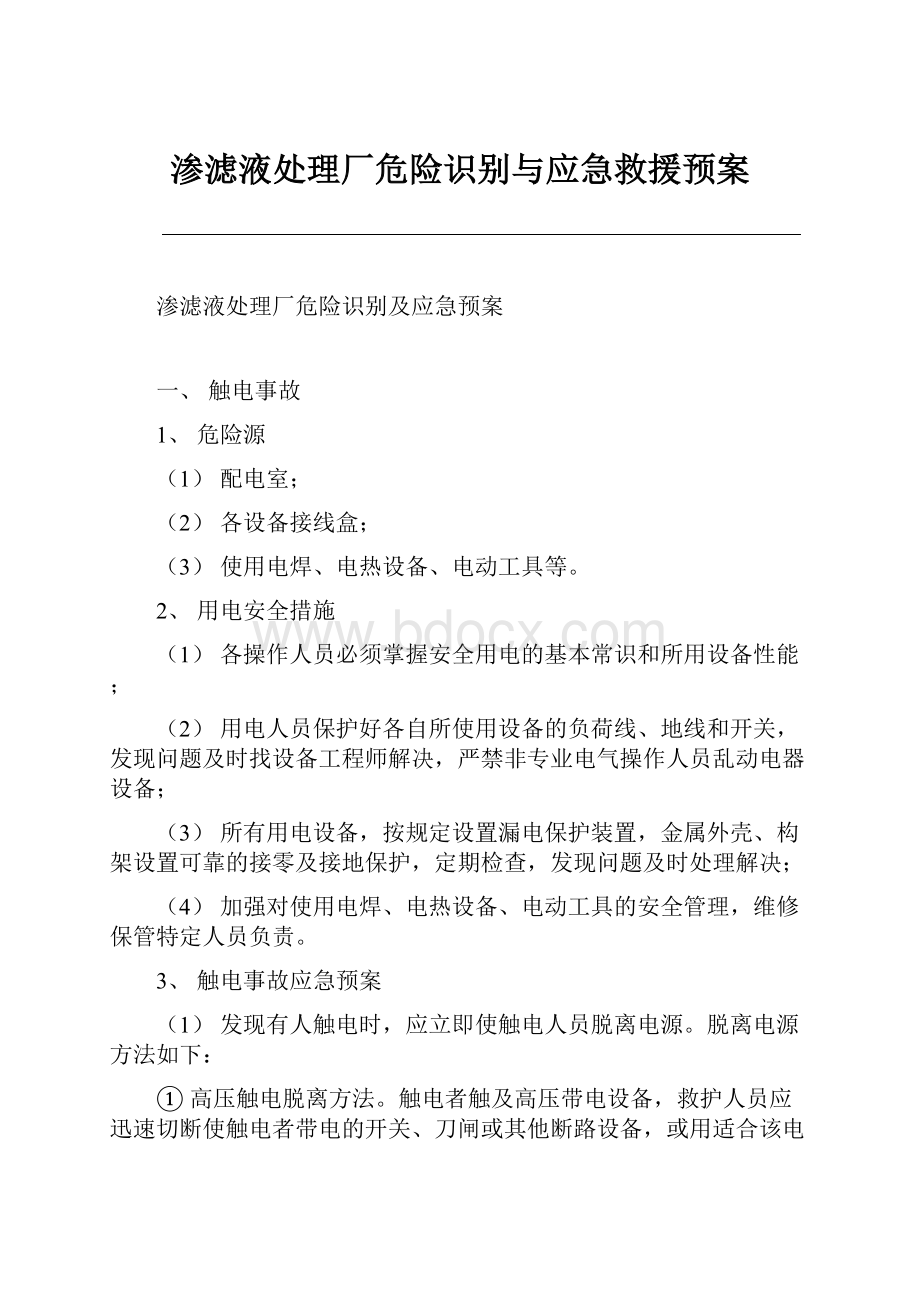 渗滤液处理厂危险识别与应急救援预案.docx_第1页