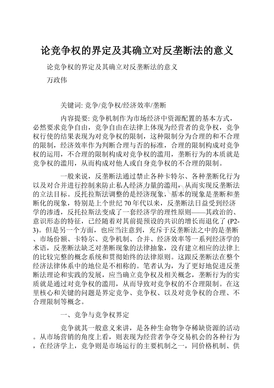 论竞争权的界定及其确立对反垄断法的意义.docx_第1页