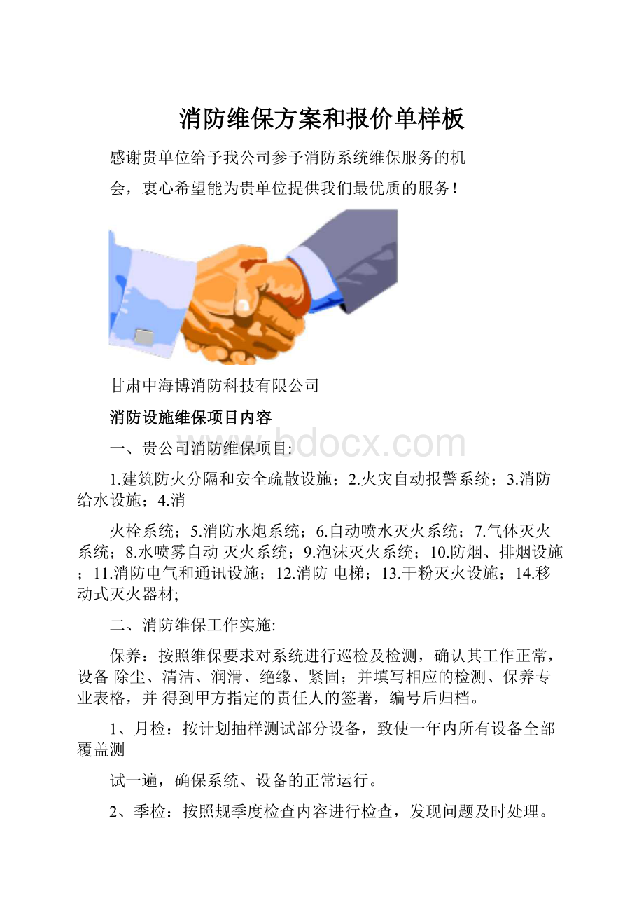 消防维保方案和报价单样板.docx_第1页