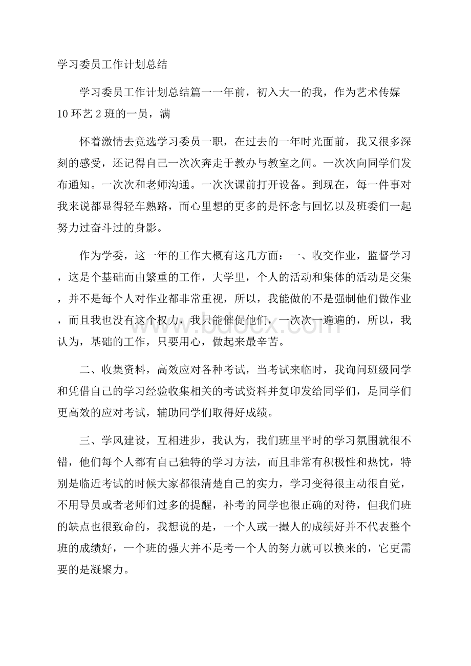 学习委员工作计划总结.docx_第1页