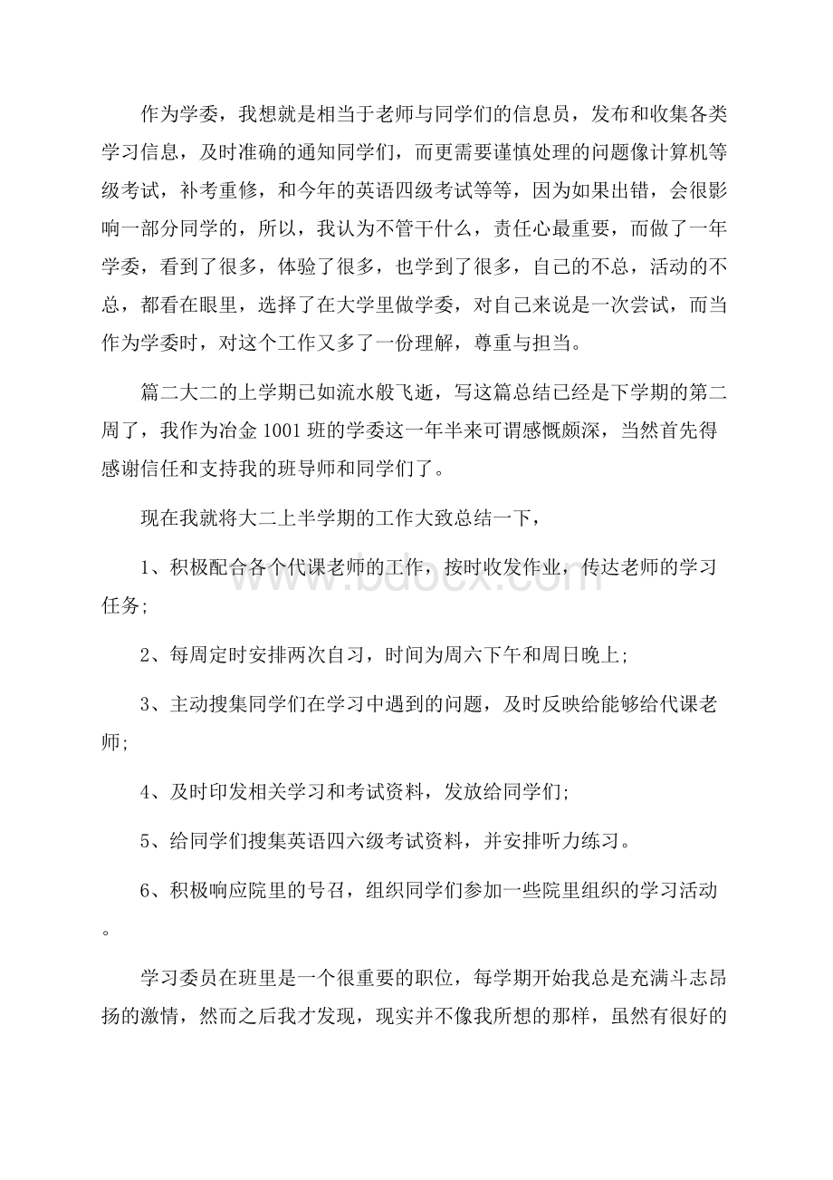 学习委员工作计划总结.docx_第2页