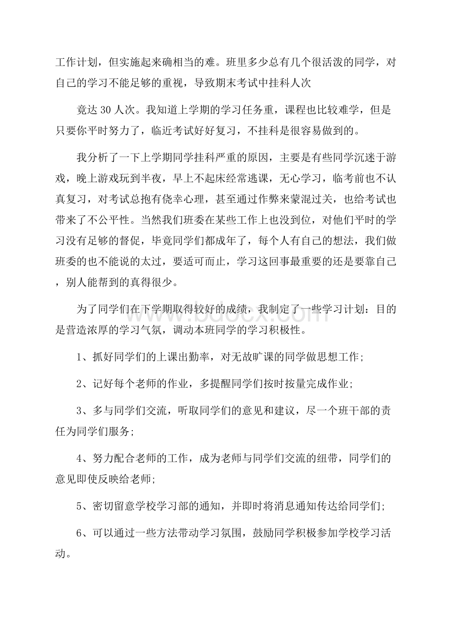 学习委员工作计划总结.docx_第3页