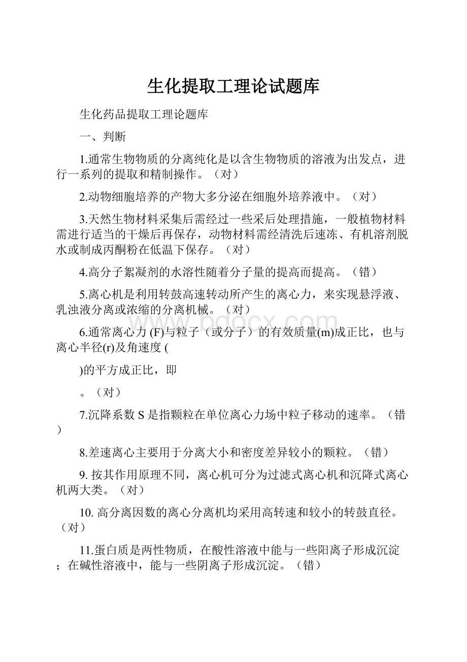 生化提取工理论试题库.docx_第1页