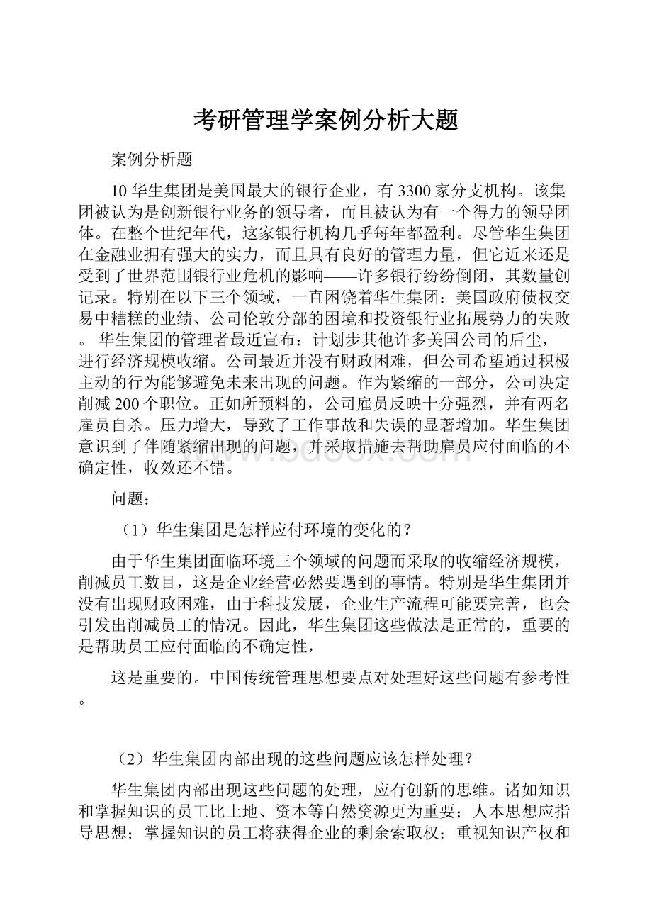 考研管理学案例分析大题.docx_第1页