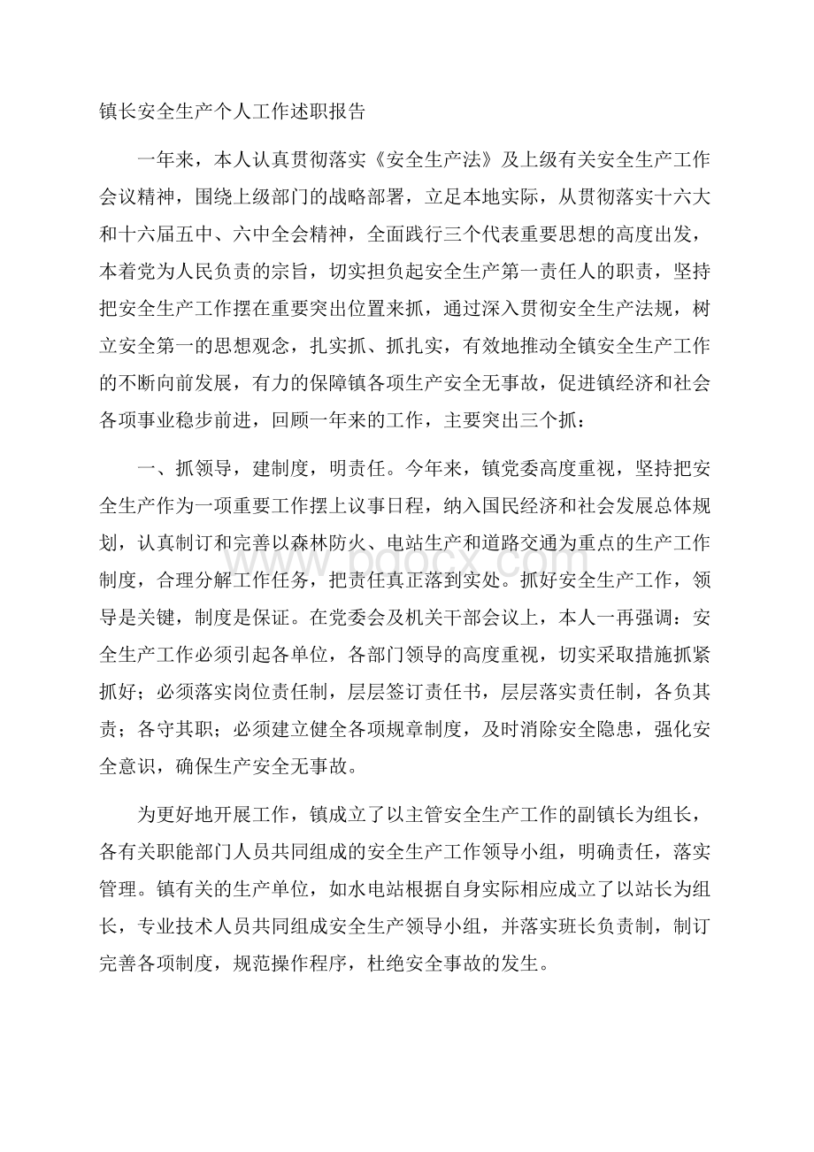 镇长安全生产个人工作述职报告.docx_第1页