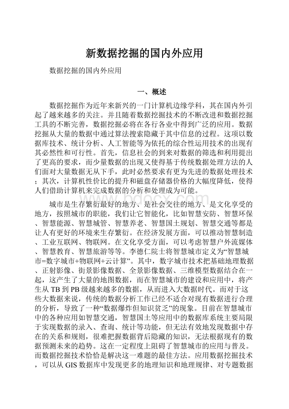 新数据挖掘的国内外应用.docx