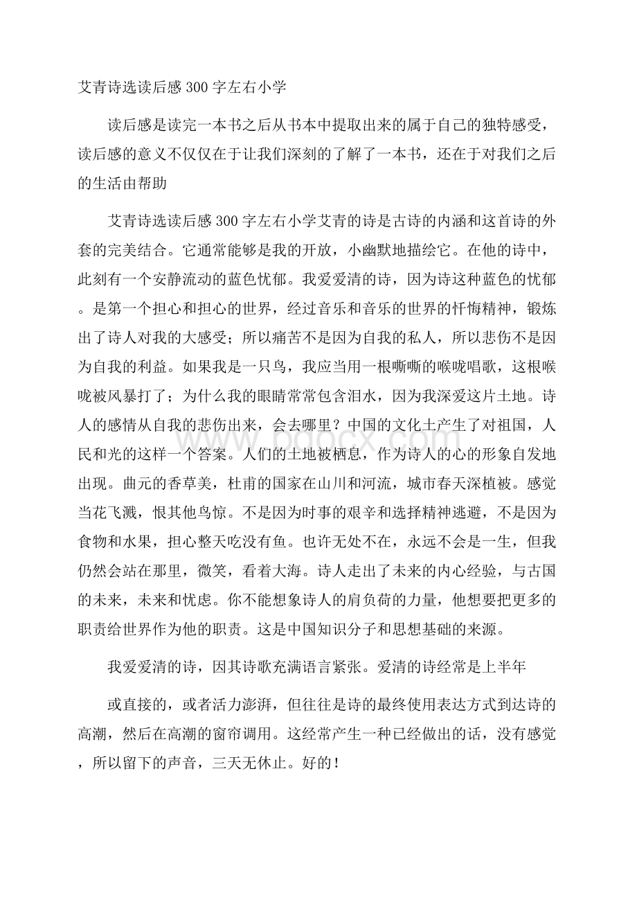 艾青诗选读后感300字左右小学.docx_第1页