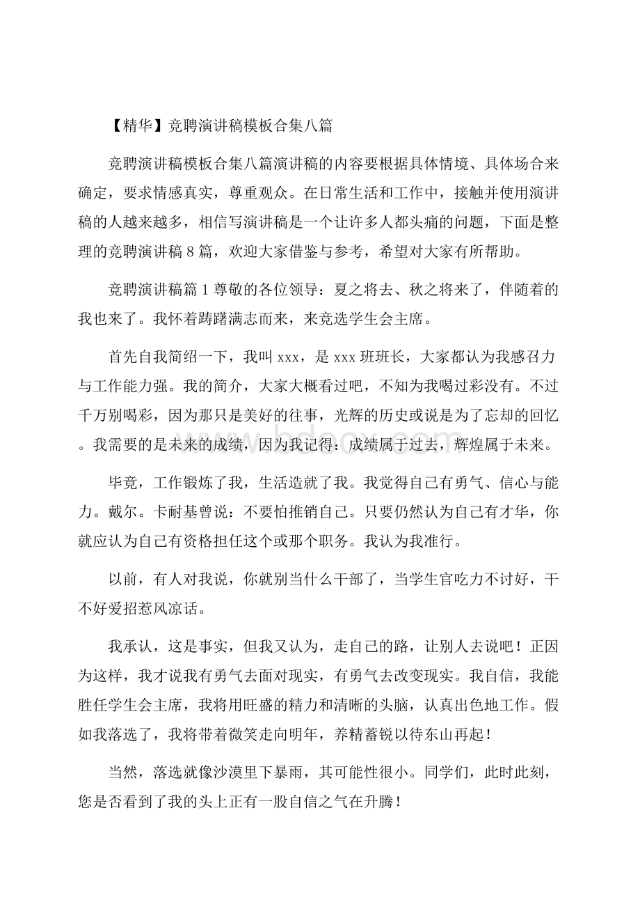 精华竞聘演讲稿模板合集八篇.docx_第1页