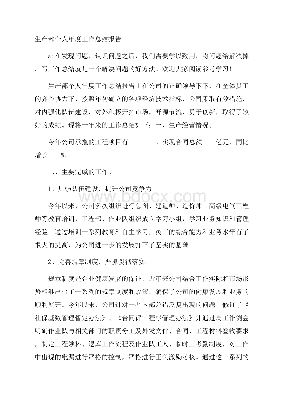 生产部个人年度工作总结报告.docx_第1页