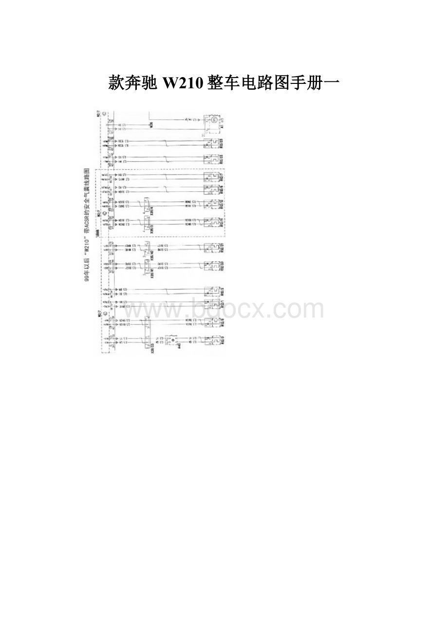 款奔驰W210整车电路图手册一.docx_第1页