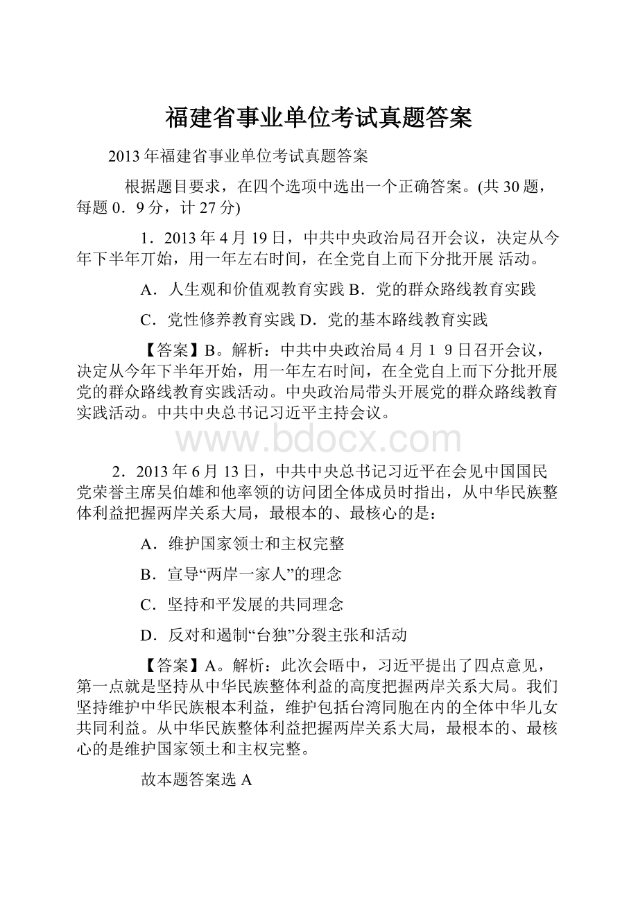 福建省事业单位考试真题答案.docx