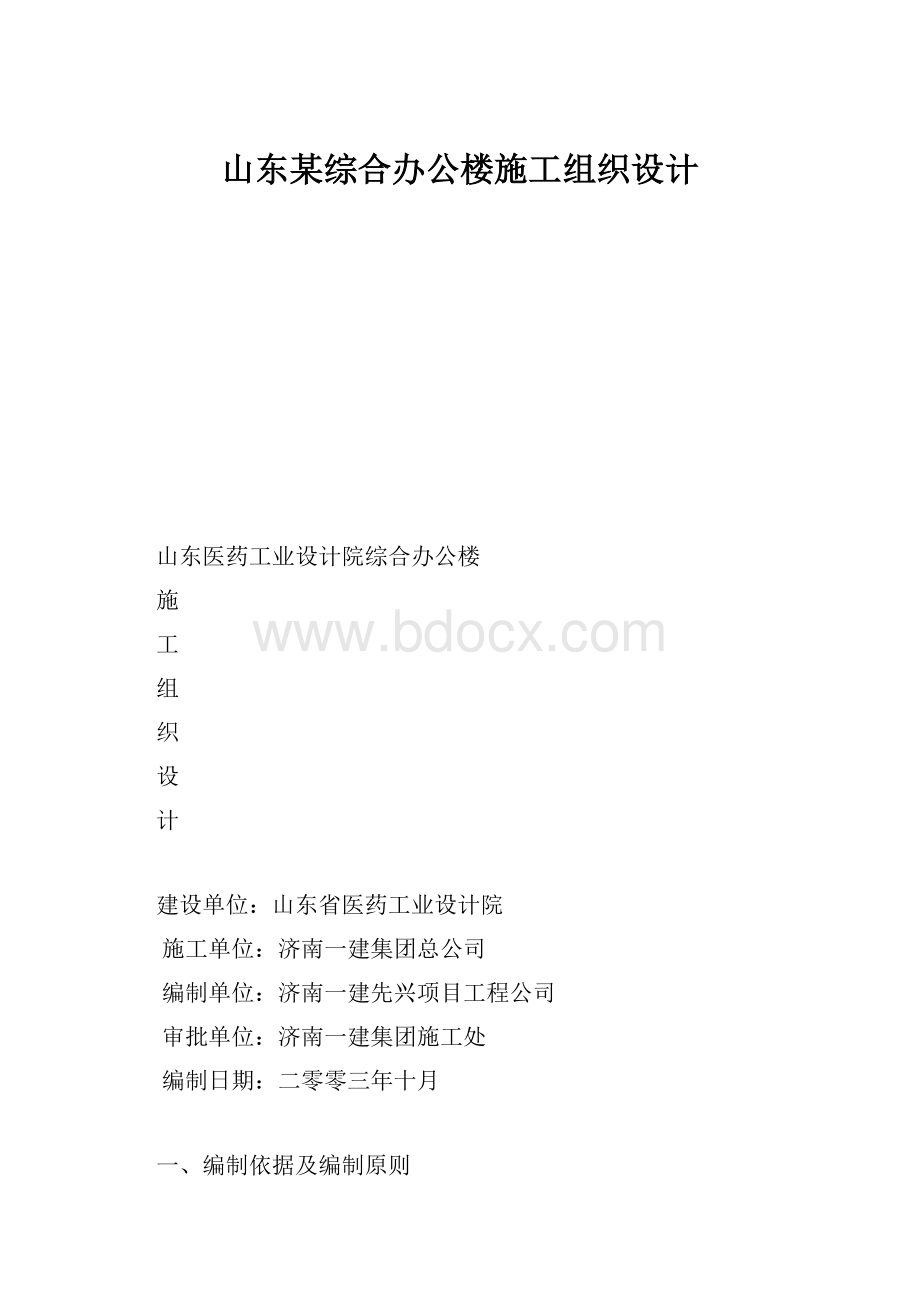 山东某综合办公楼施工组织设计.docx_第1页