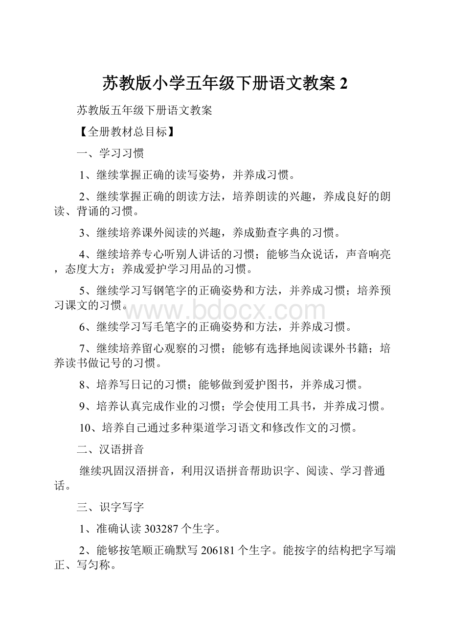 苏教版小学五年级下册语文教案2.docx_第1页