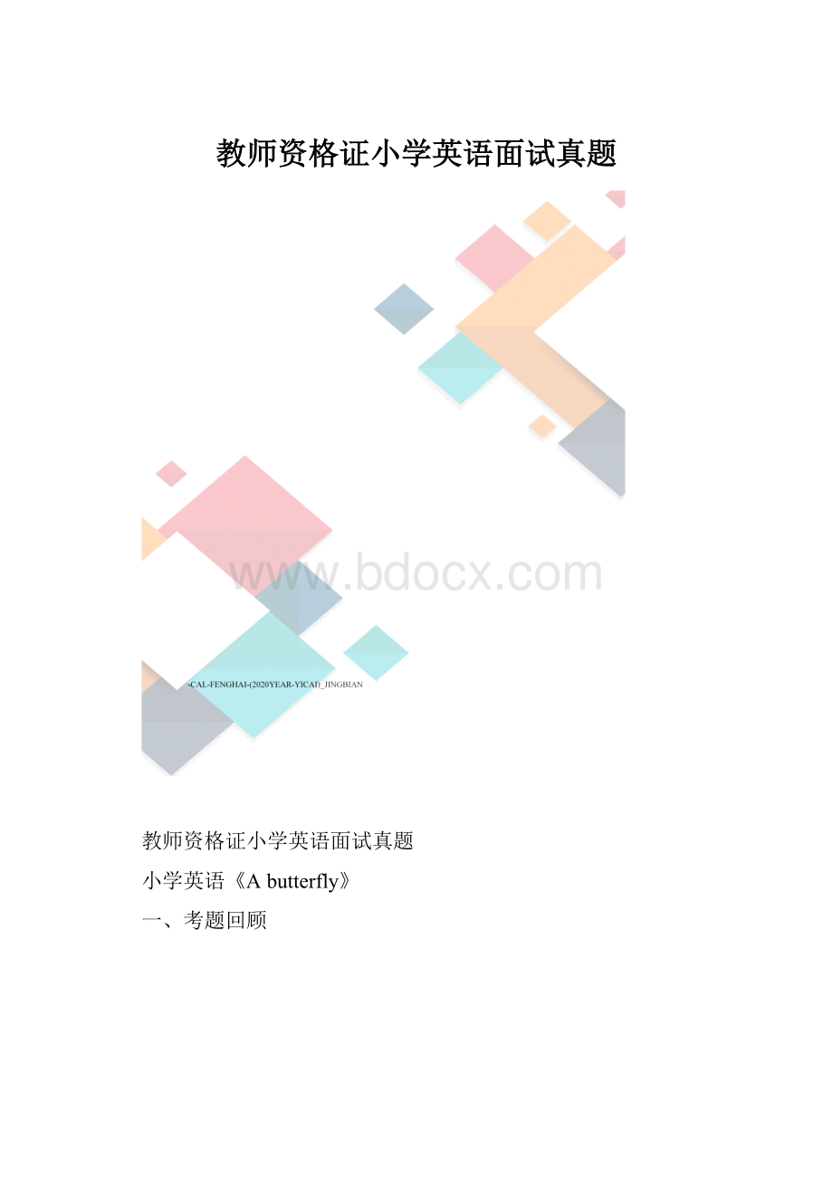 教师资格证小学英语面试真题.docx_第1页