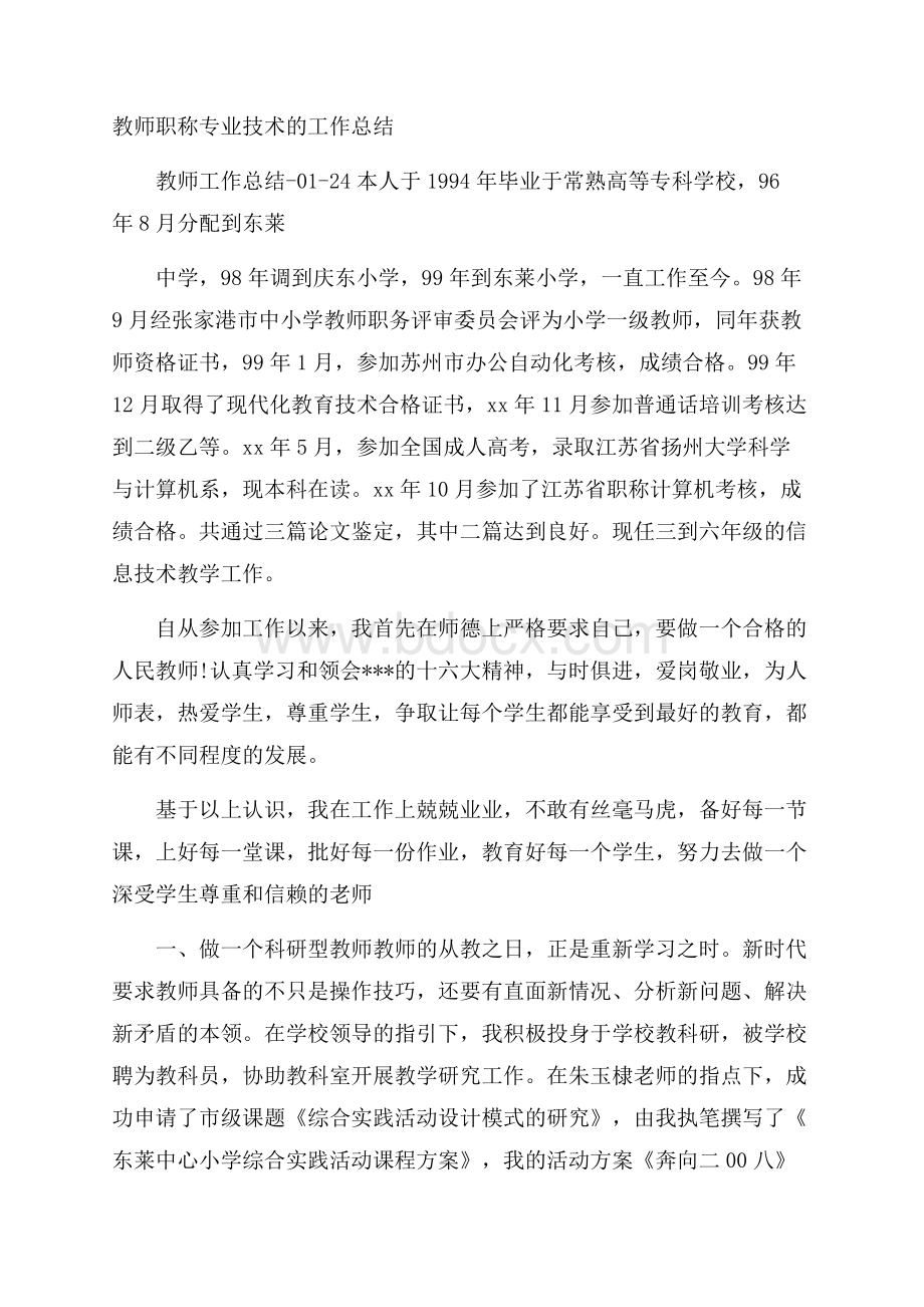 教师职称专业技术的工作总结.docx