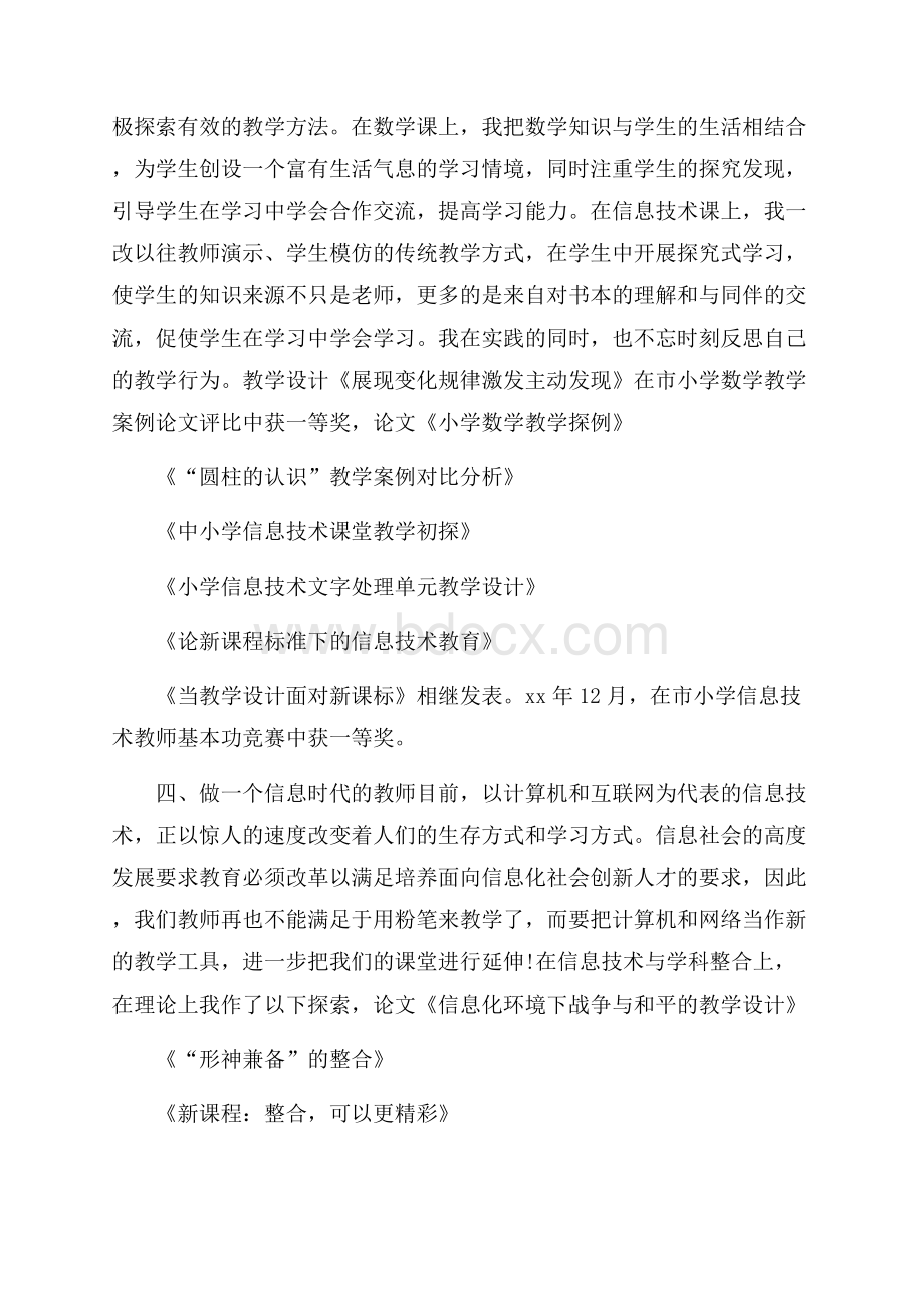 教师职称专业技术的工作总结.docx_第3页