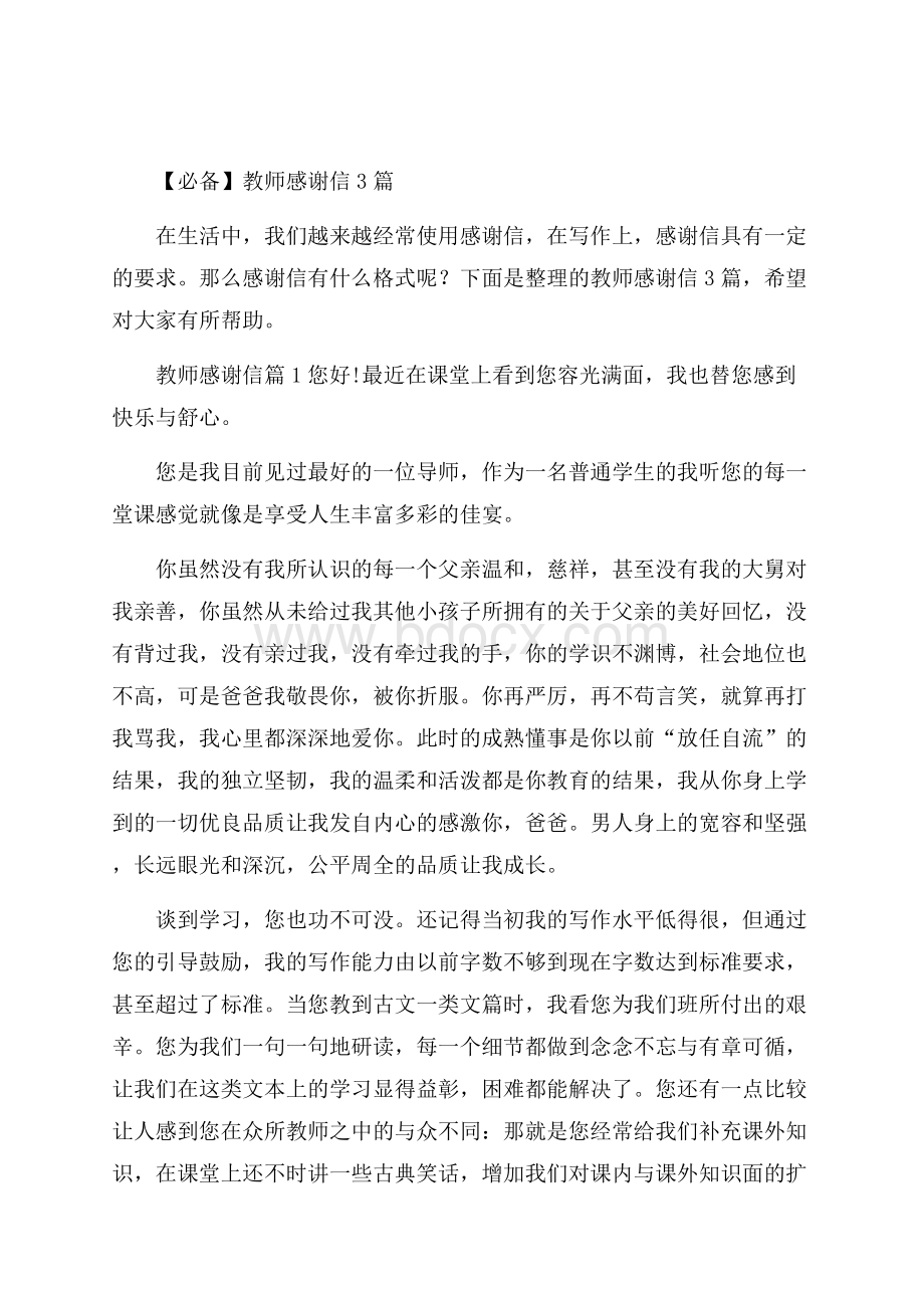 必备教师感谢信3篇.docx_第1页