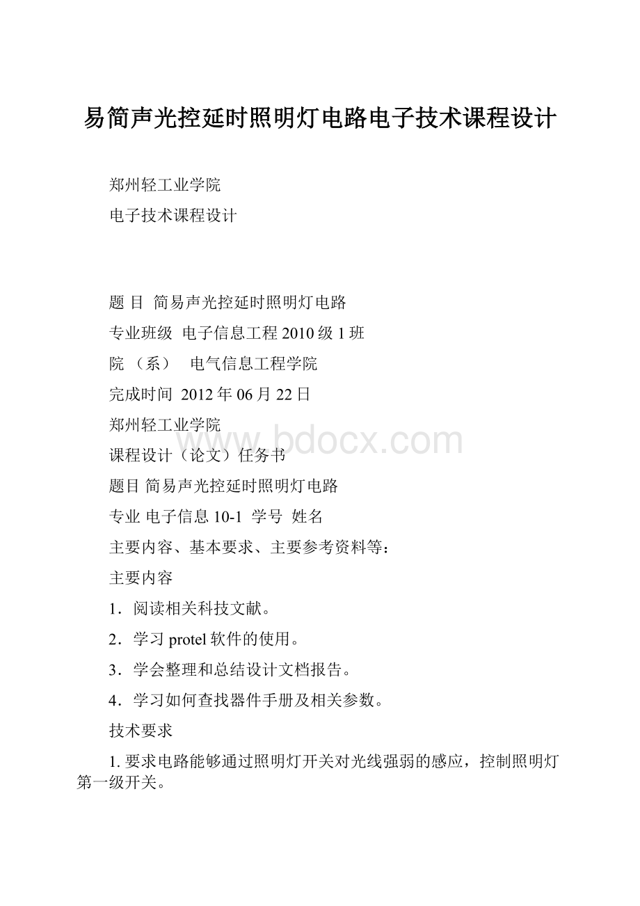 易简声光控延时照明灯电路电子技术课程设计.docx