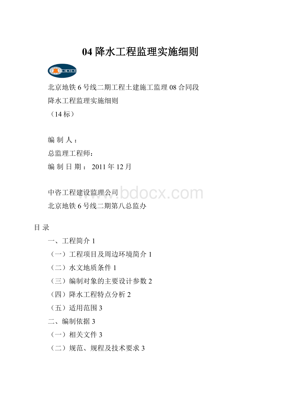 04降水工程监理实施细则.docx_第1页