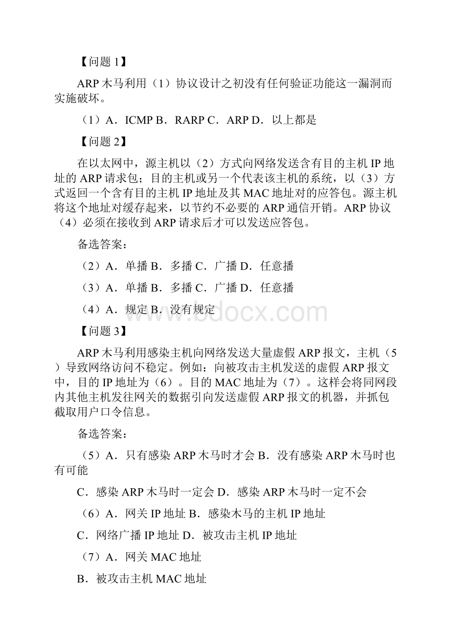 网络安全技术 习题及答案第章 网络攻击与防范.docx_第3页