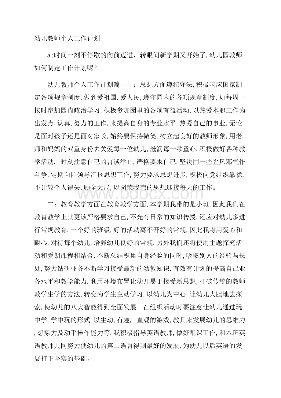 幼儿教师个人工作计划.docx_第1页