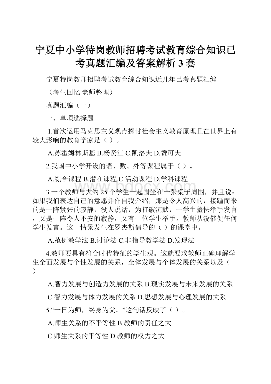 宁夏中小学特岗教师招聘考试教育综合知识已考真题汇编及答案解析3套.docx