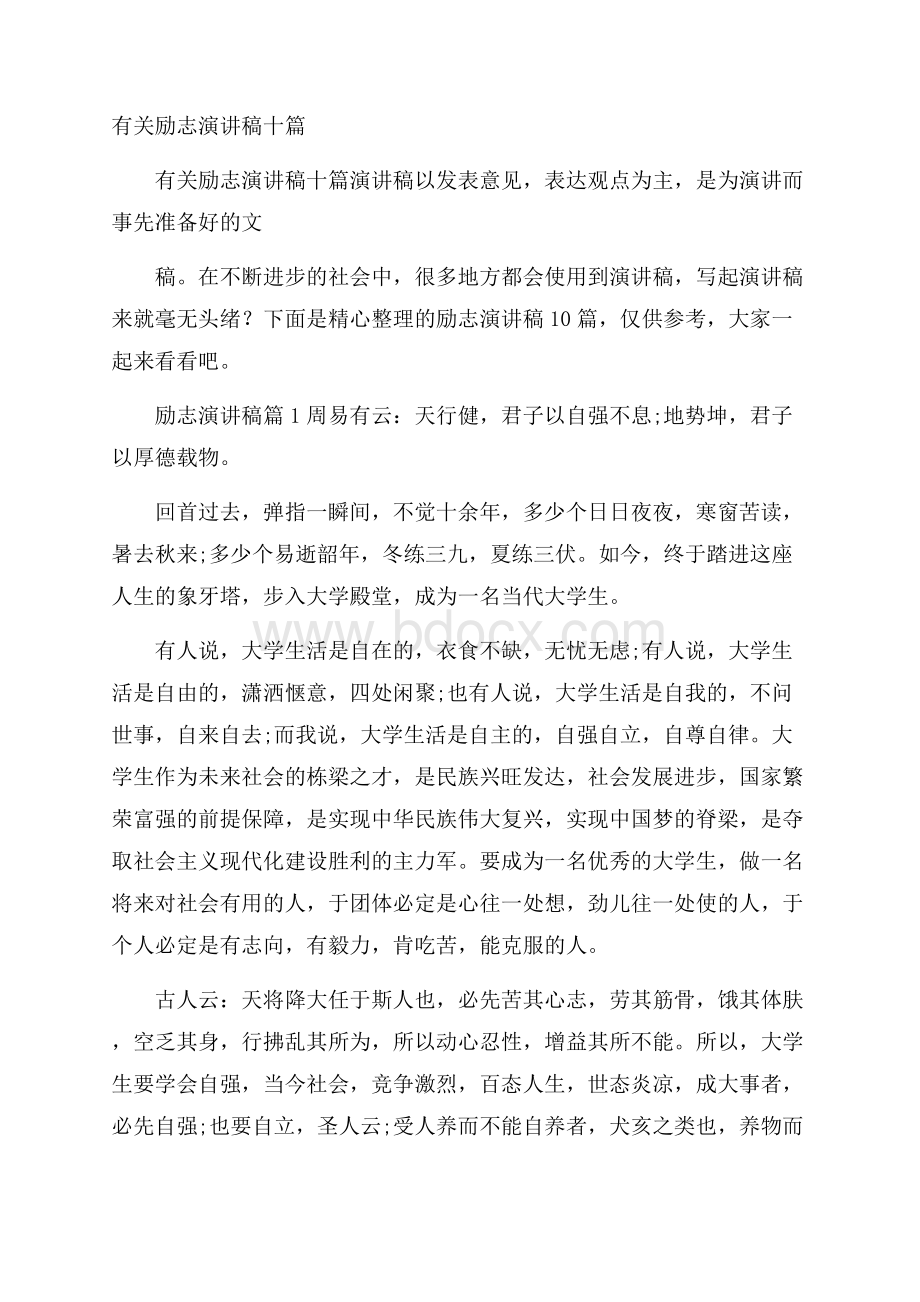 有关励志演讲稿十篇.docx_第1页