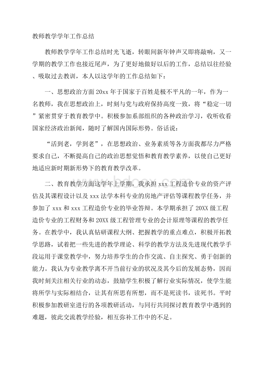 教师教学学年工作总结.docx