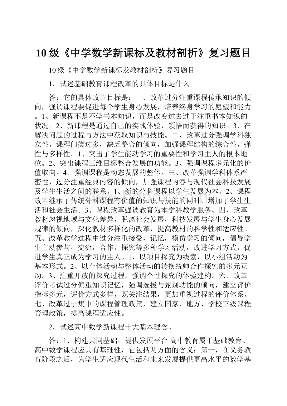 10级《中学数学新课标及教材剖析》复习题目.docx_第1页