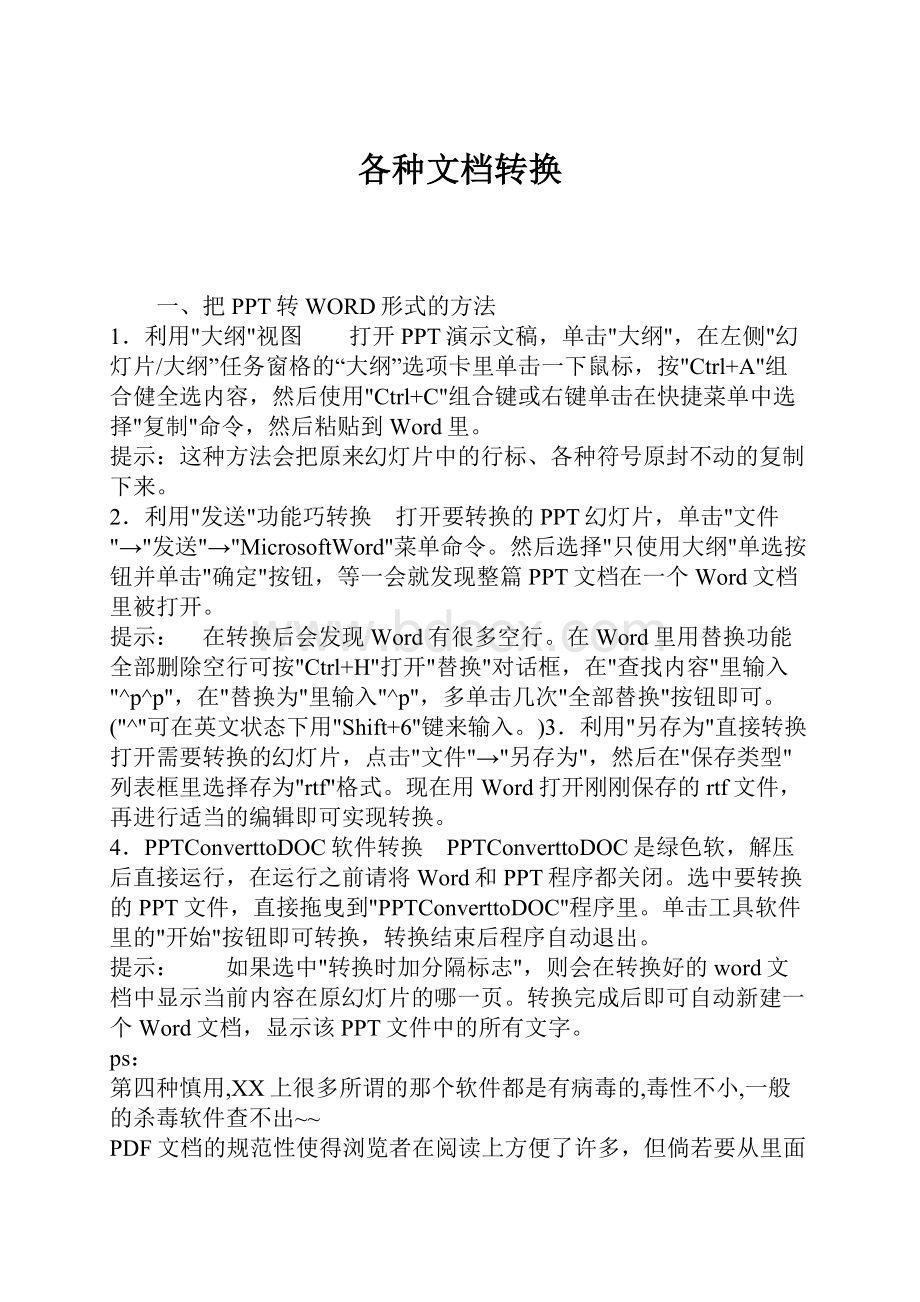 各种文档转换.docx_第1页