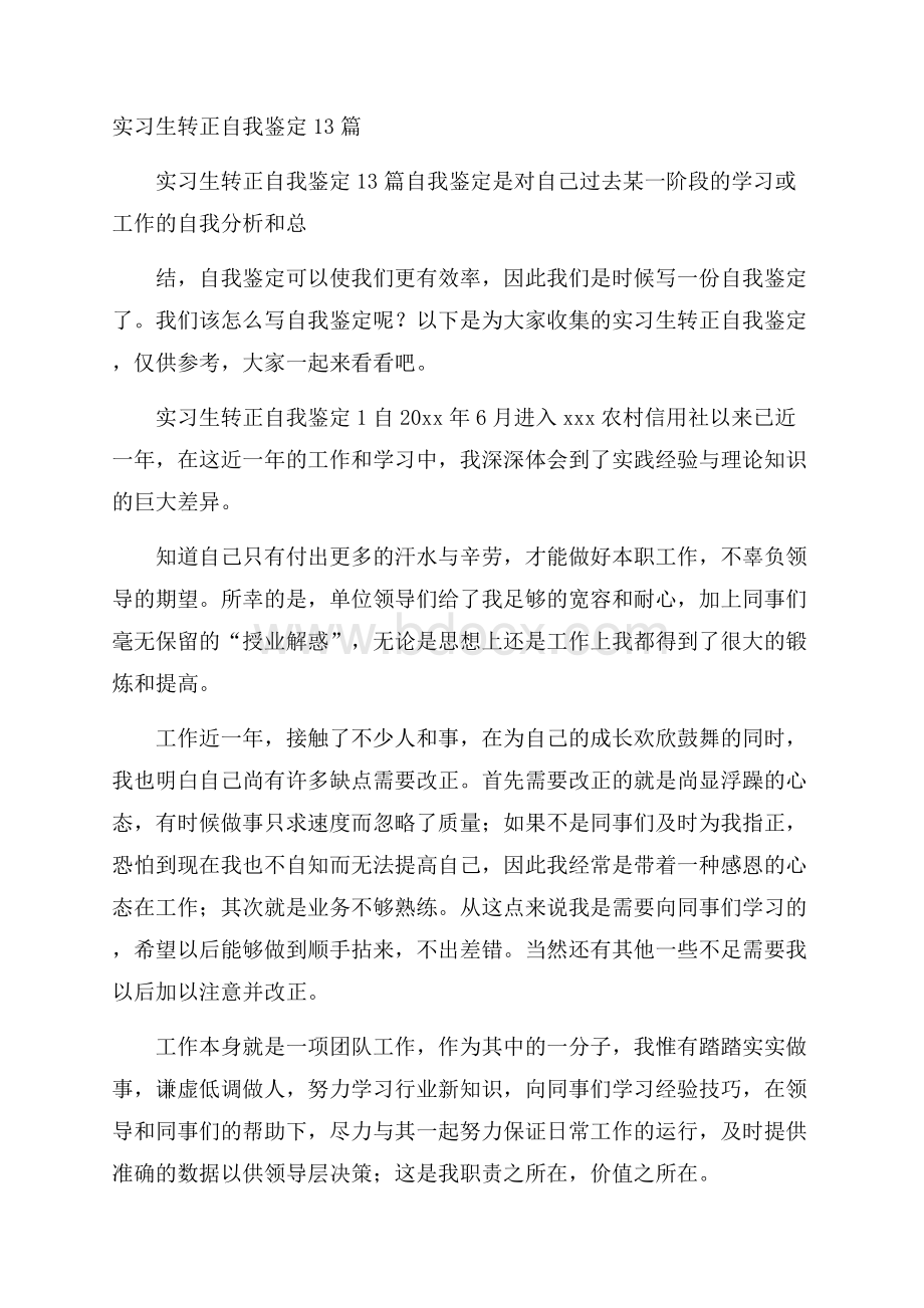 实习生转正自我鉴定13篇.docx_第1页