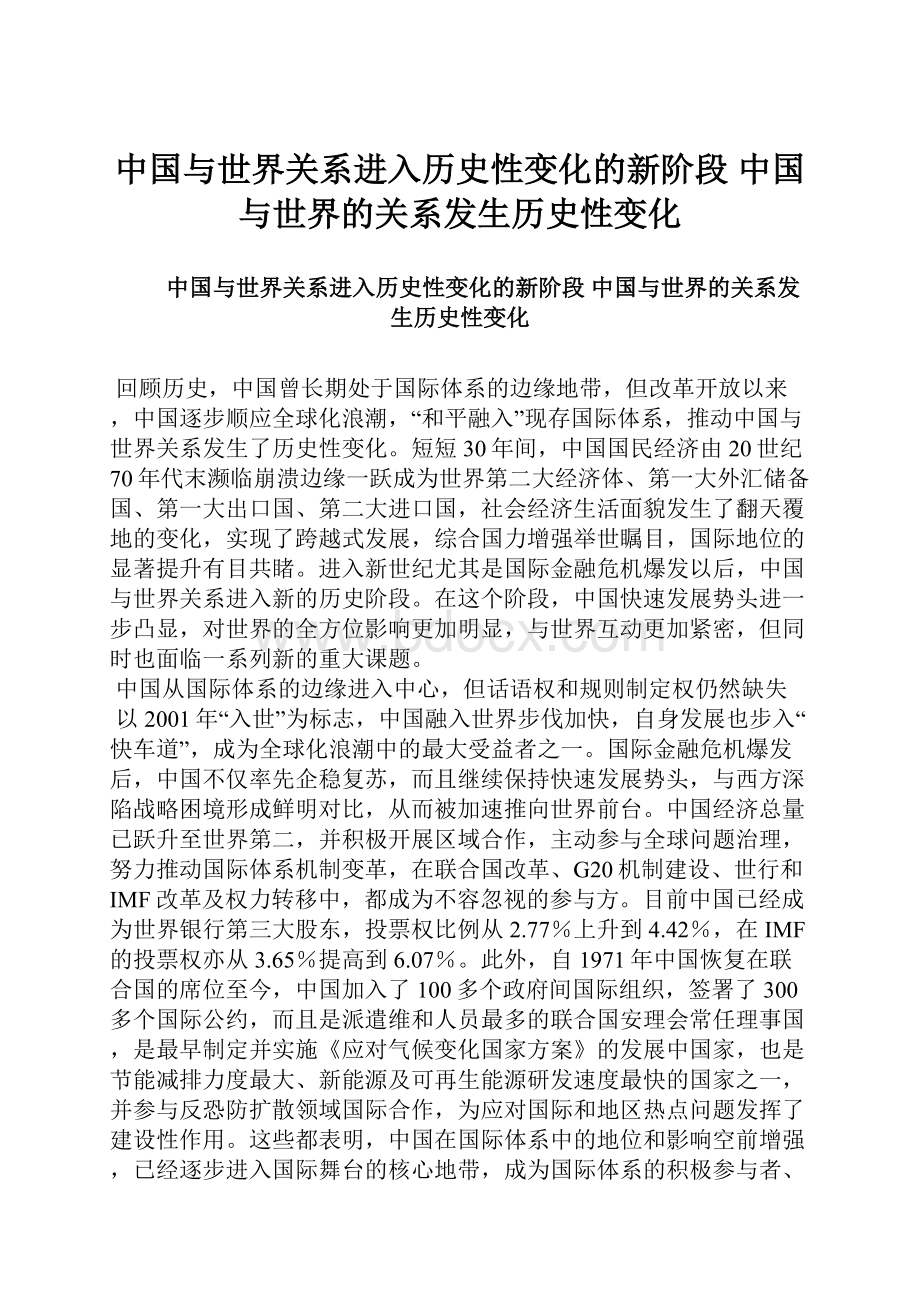 中国与世界关系进入历史性变化的新阶段 中国与世界的关系发生历史性变化.docx_第1页