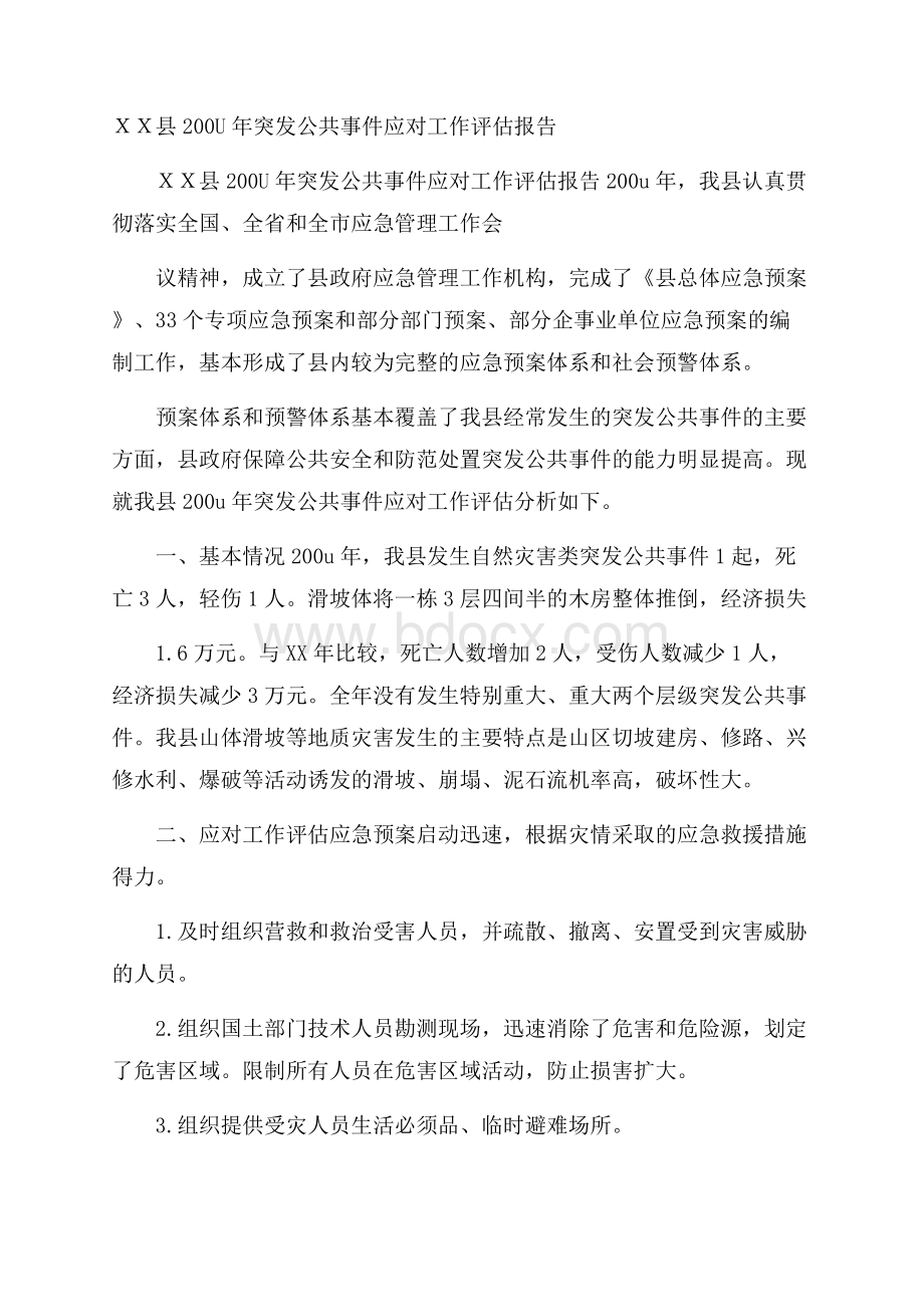 XX县200U年突发公共事件应对工作评估报告.docx