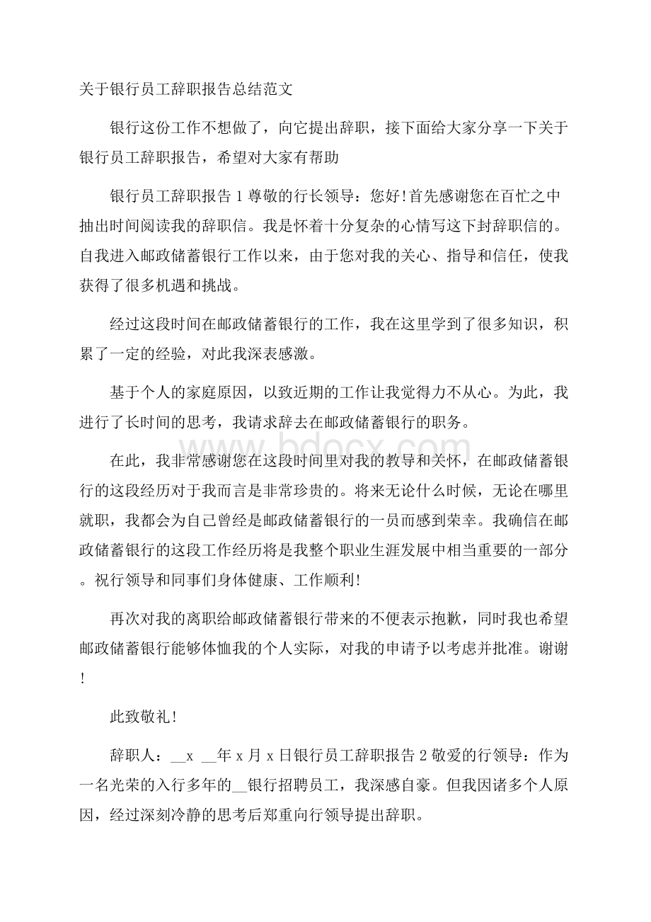 关于银行员工辞职报告总结范文.docx