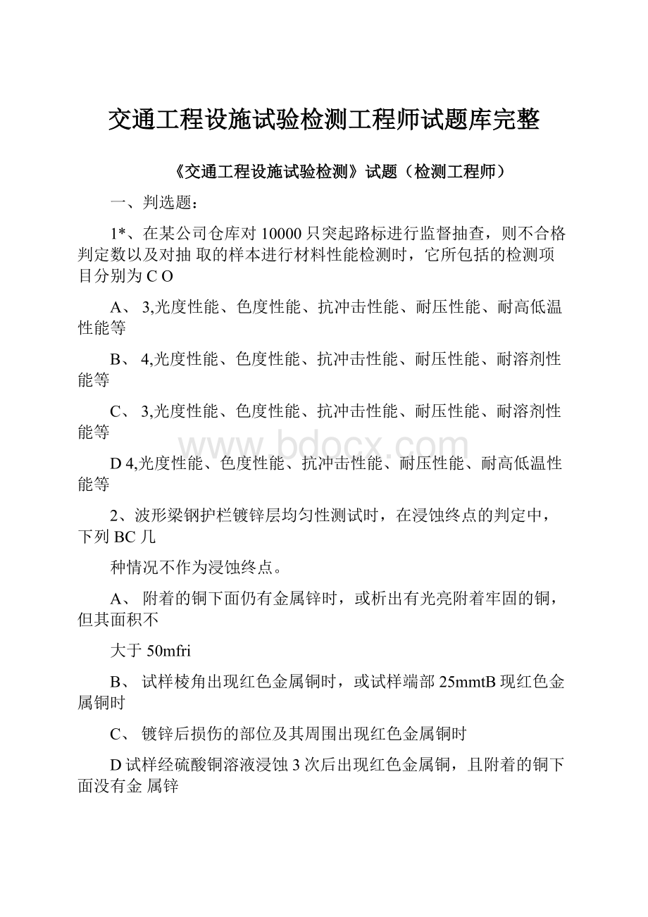 交通工程设施试验检测工程师试题库完整.docx