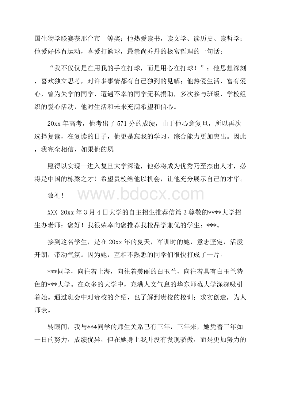 大学的自主招生推荐信模板合集6篇.docx_第3页