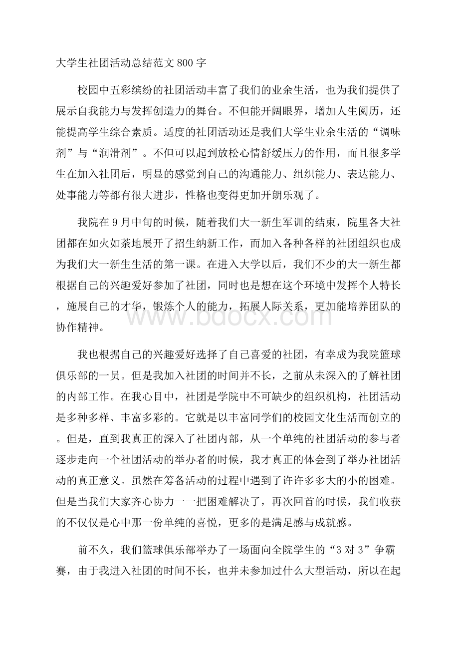 大学生社团活动总结范文800字.docx_第1页