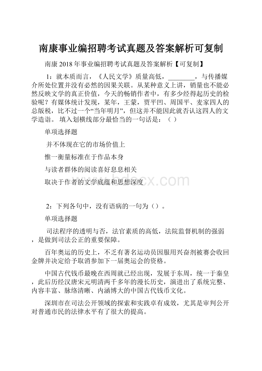 南康事业编招聘考试真题及答案解析可复制.docx_第1页