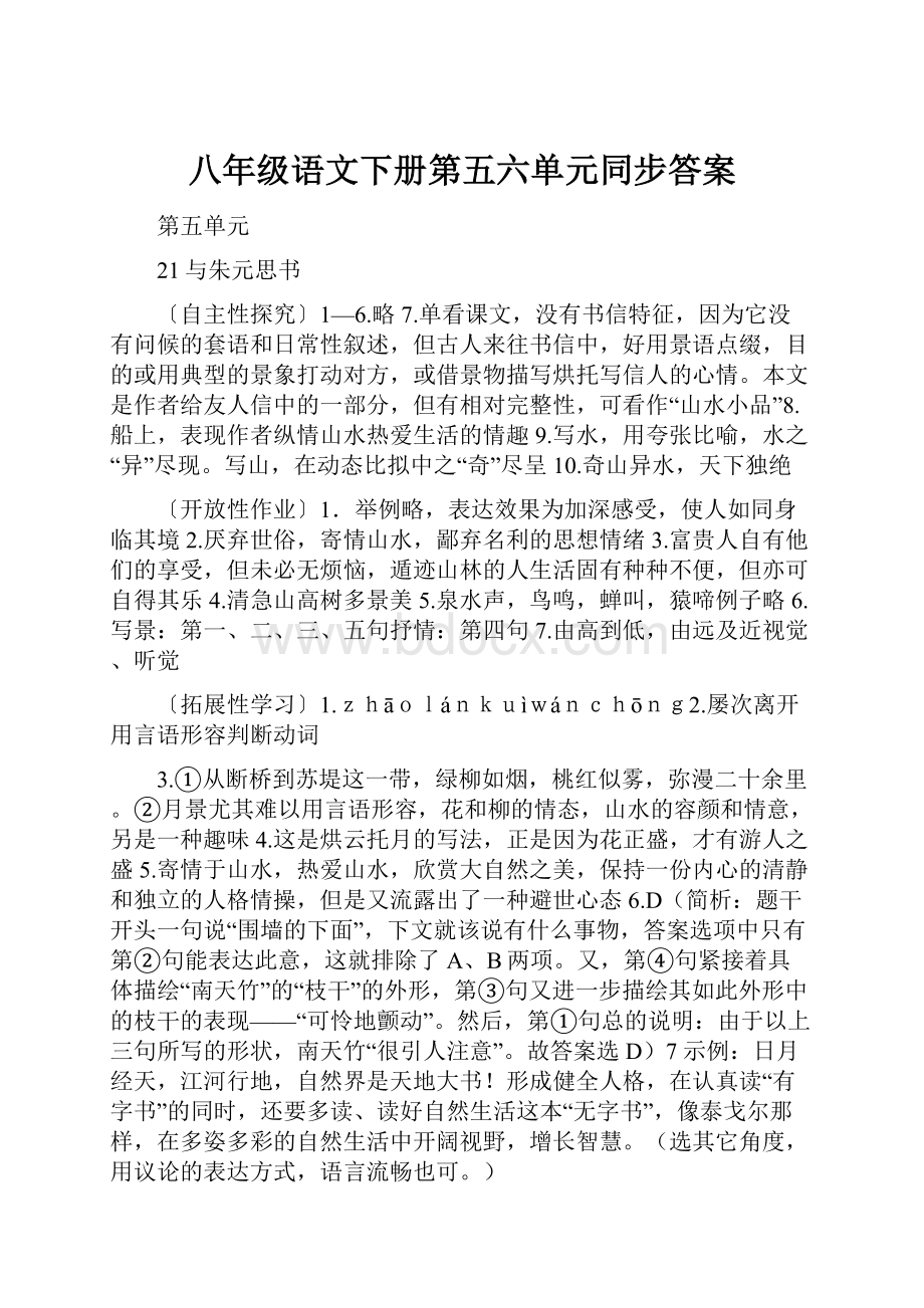 八年级语文下册第五六单元同步答案.docx