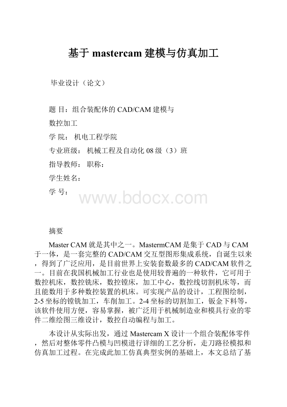 基于mastercam建模与仿真加工.docx_第1页