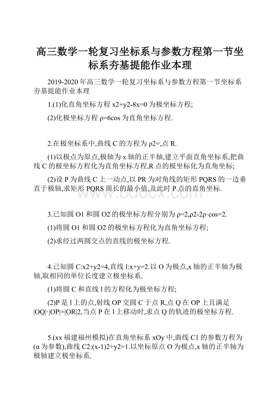 高三数学一轮复习坐标系与参数方程第一节坐标系夯基提能作业本理.docx