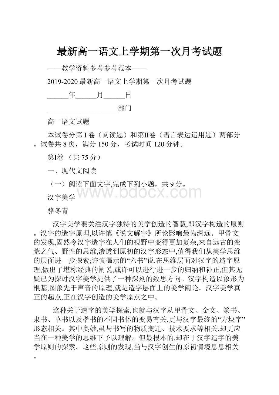 最新高一语文上学期第一次月考试题.docx