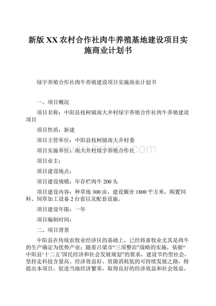 新版XX农村合作社肉牛养殖基地建设项目实施商业计划书.docx_第1页